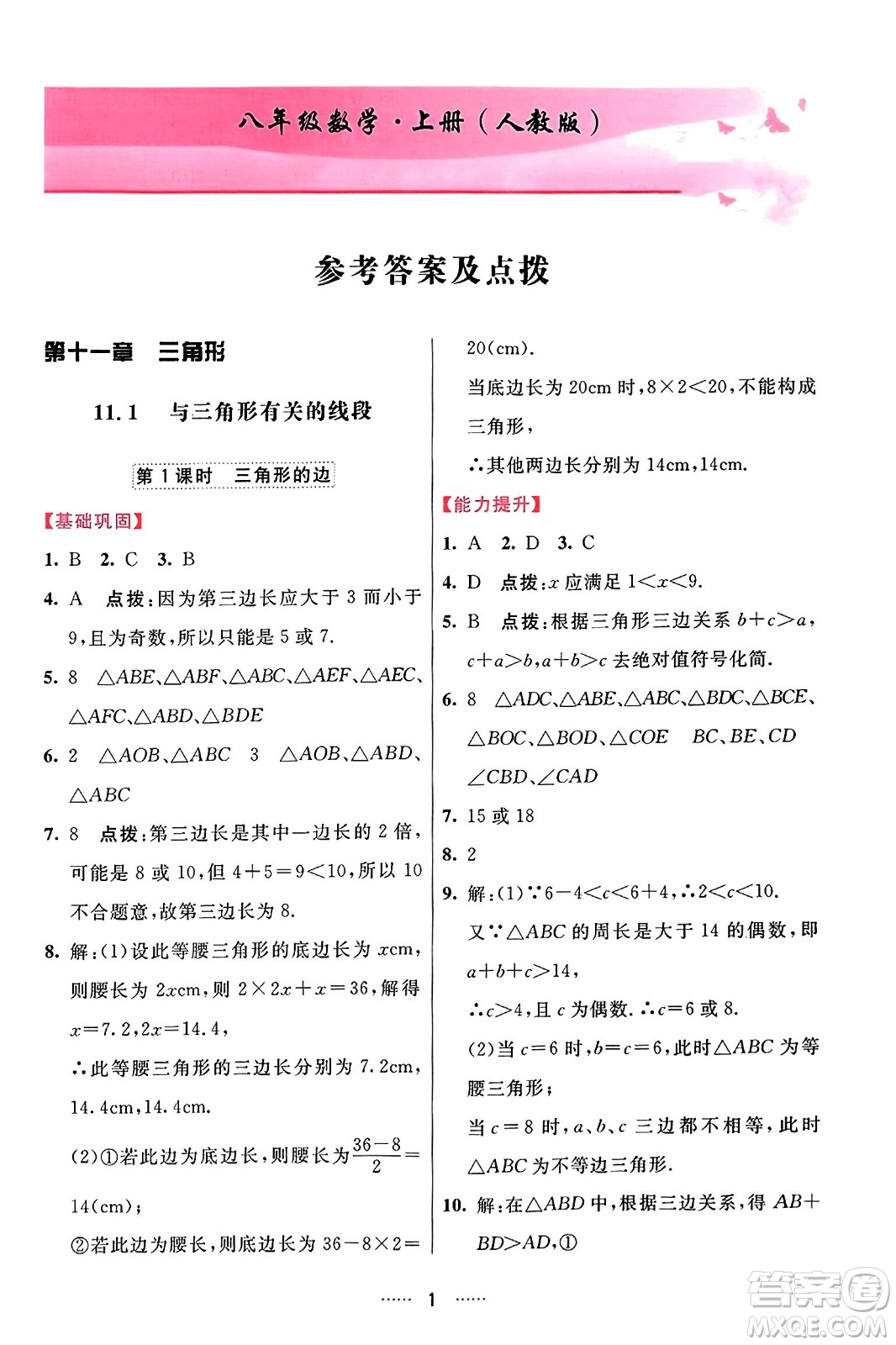 吉林教育出版社2023年秋三維數(shù)字課堂八年級數(shù)學(xué)上冊人教版答案