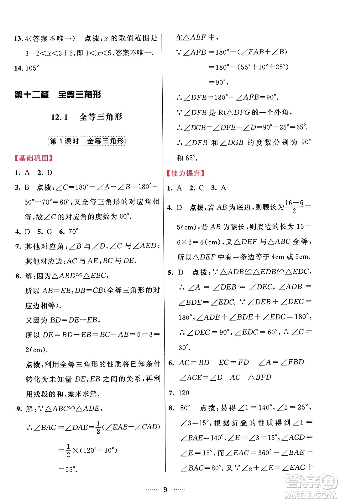 吉林教育出版社2023年秋三維數(shù)字課堂八年級數(shù)學(xué)上冊人教版答案