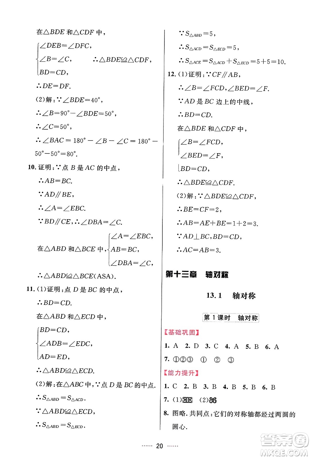 吉林教育出版社2023年秋三維數(shù)字課堂八年級數(shù)學(xué)上冊人教版答案