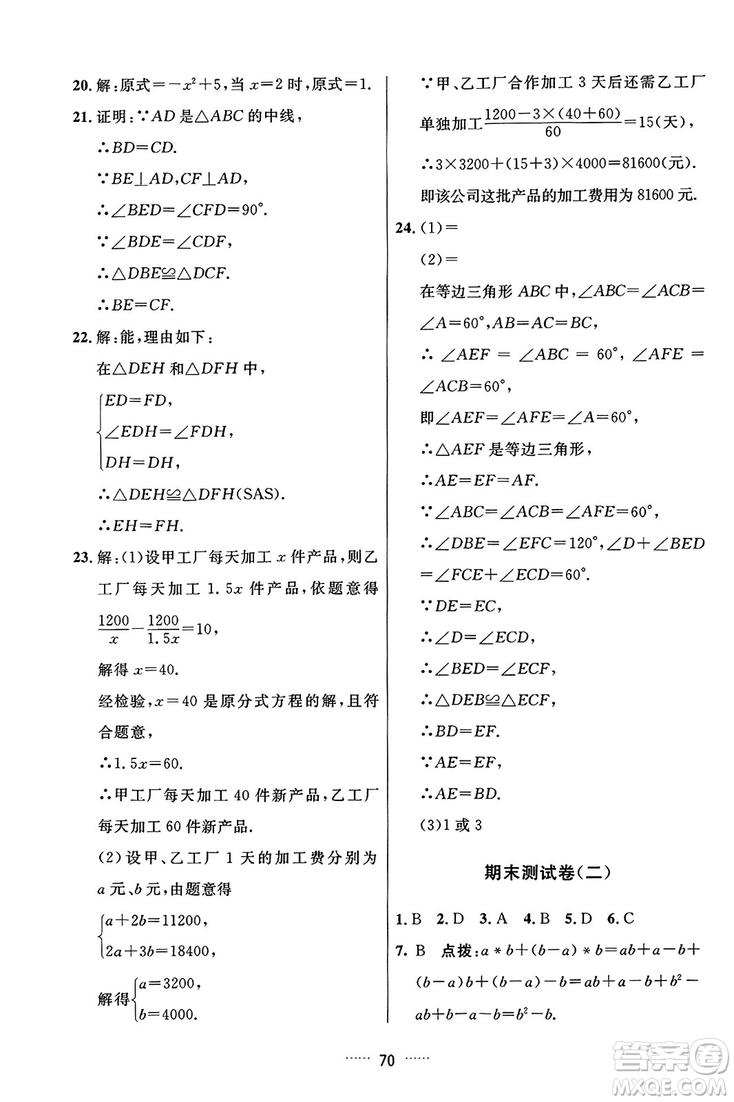 吉林教育出版社2023年秋三維數(shù)字課堂八年級數(shù)學(xué)上冊人教版答案