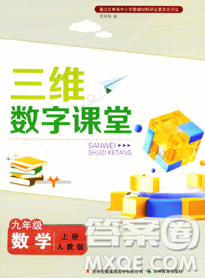 吉林教育出版社2023年秋三維數(shù)字課堂九年級數(shù)學(xué)上冊人教版答案