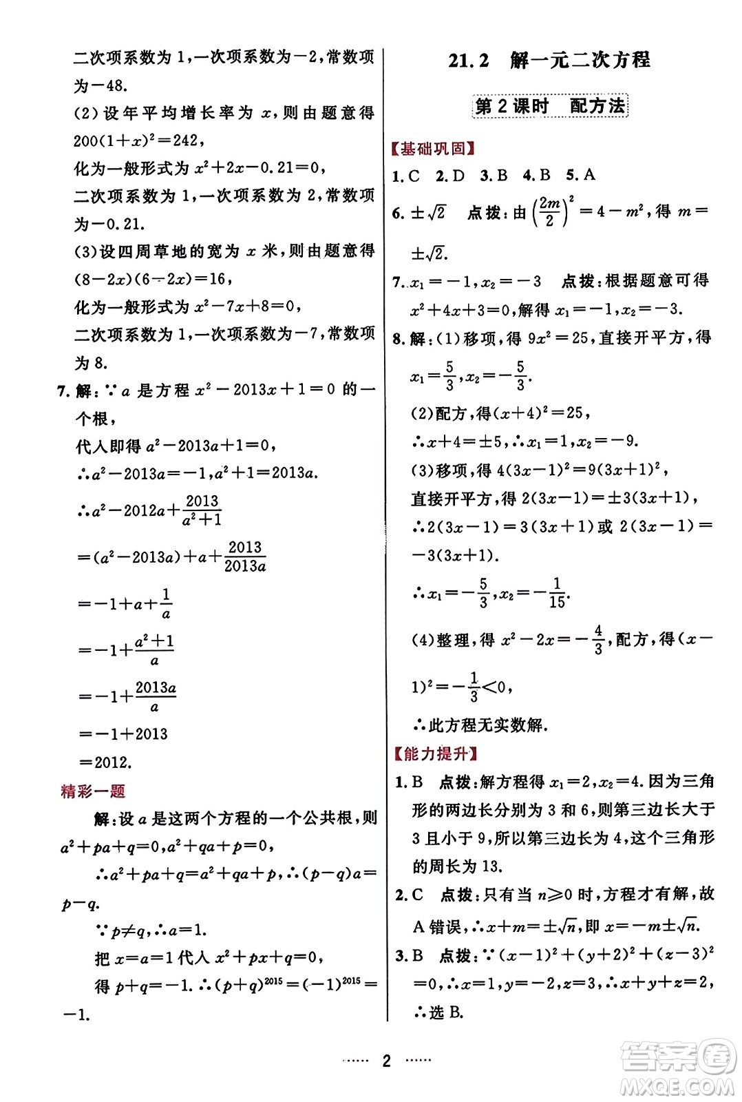 吉林教育出版社2023年秋三維數(shù)字課堂九年級數(shù)學(xué)上冊人教版答案
