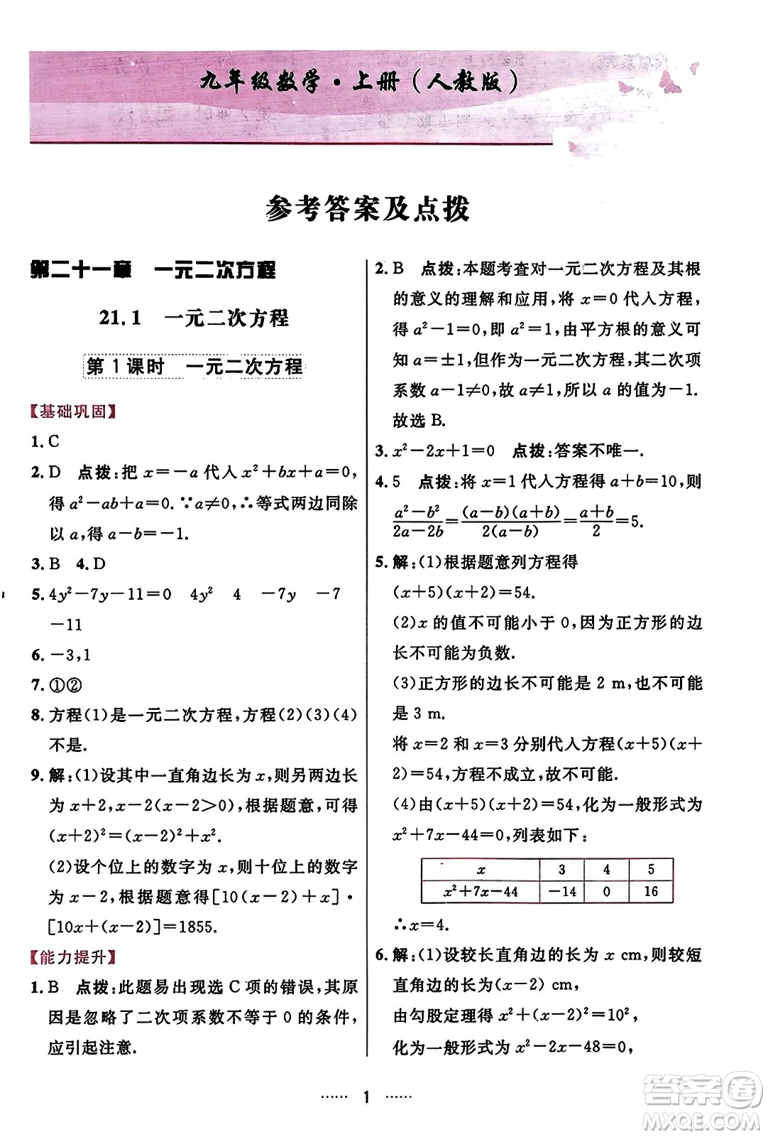 吉林教育出版社2023年秋三維數(shù)字課堂九年級數(shù)學(xué)上冊人教版答案