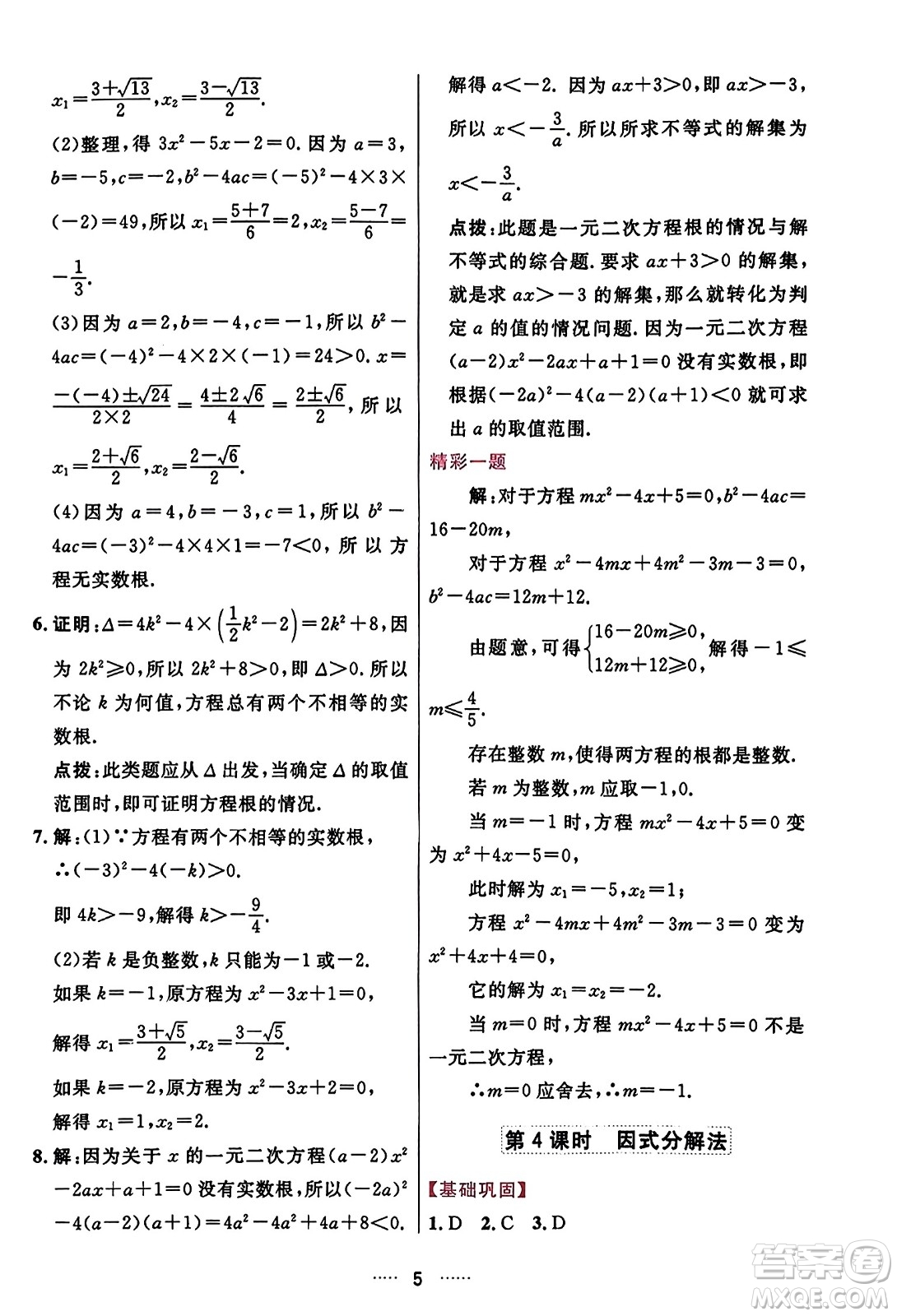 吉林教育出版社2023年秋三維數(shù)字課堂九年級數(shù)學(xué)上冊人教版答案