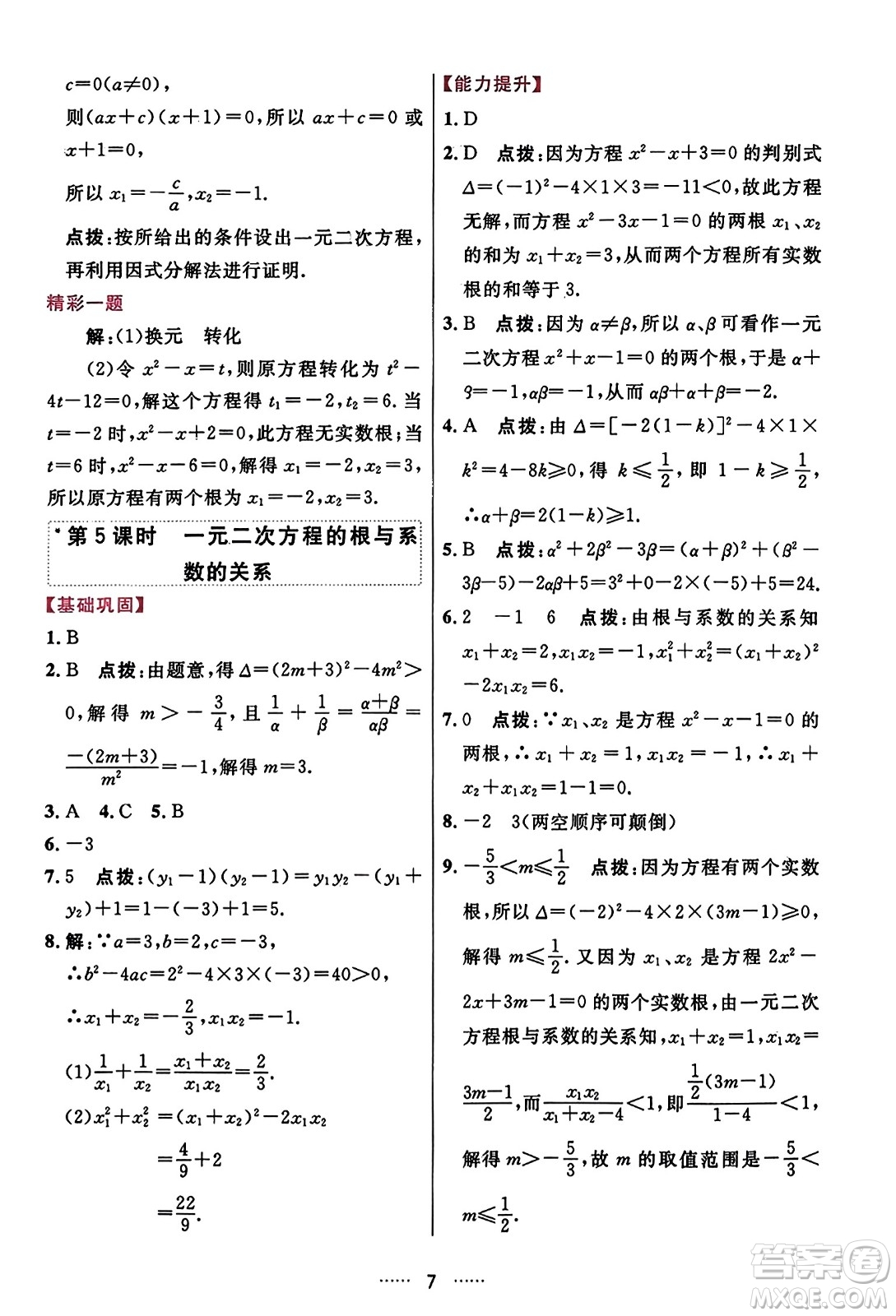 吉林教育出版社2023年秋三維數(shù)字課堂九年級數(shù)學(xué)上冊人教版答案