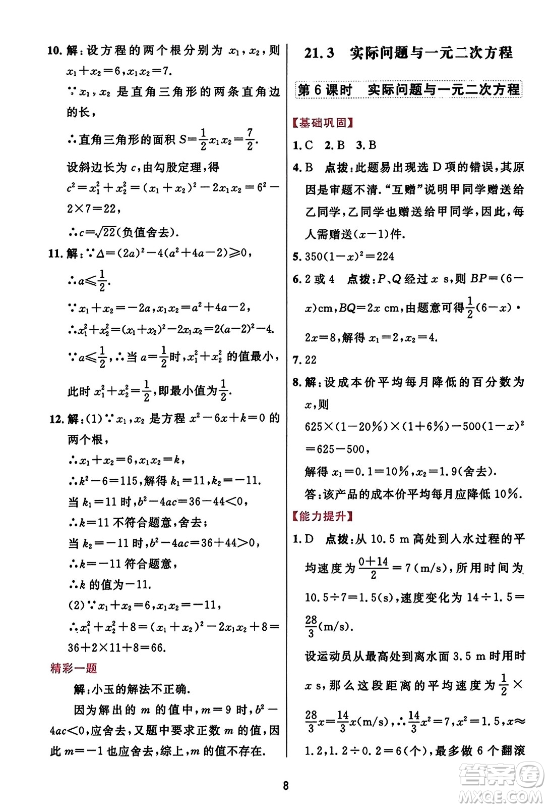 吉林教育出版社2023年秋三維數(shù)字課堂九年級數(shù)學(xué)上冊人教版答案