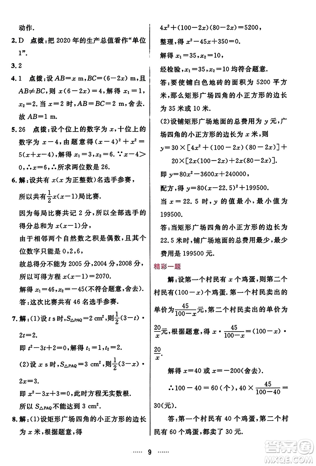 吉林教育出版社2023年秋三維數(shù)字課堂九年級數(shù)學(xué)上冊人教版答案