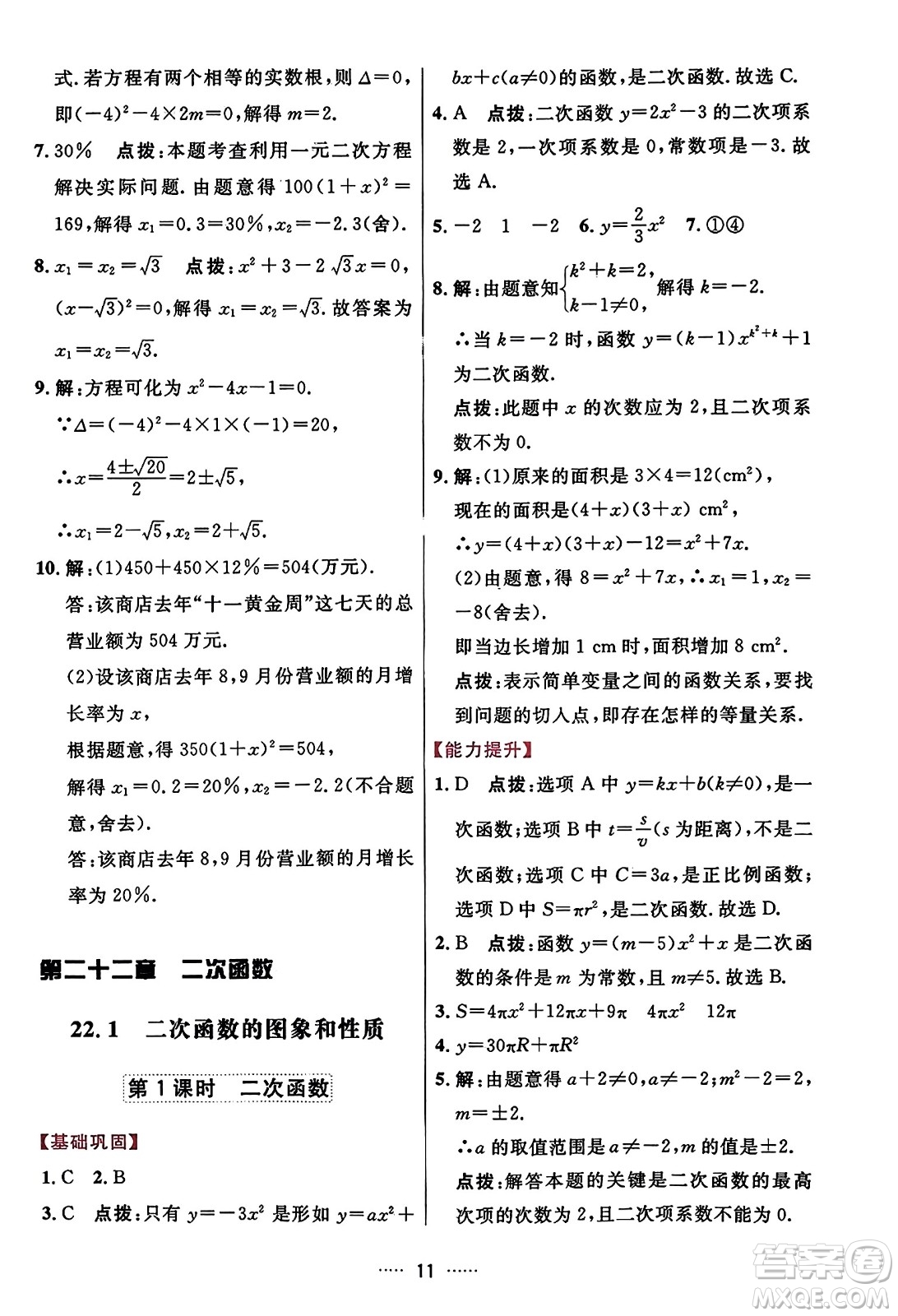 吉林教育出版社2023年秋三維數(shù)字課堂九年級數(shù)學(xué)上冊人教版答案