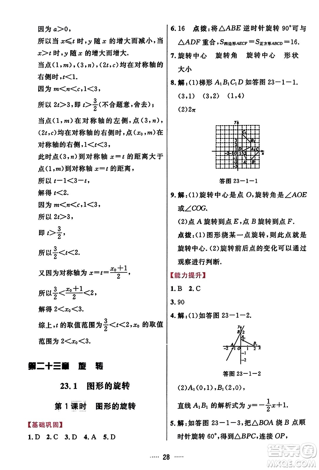 吉林教育出版社2023年秋三維數(shù)字課堂九年級數(shù)學(xué)上冊人教版答案