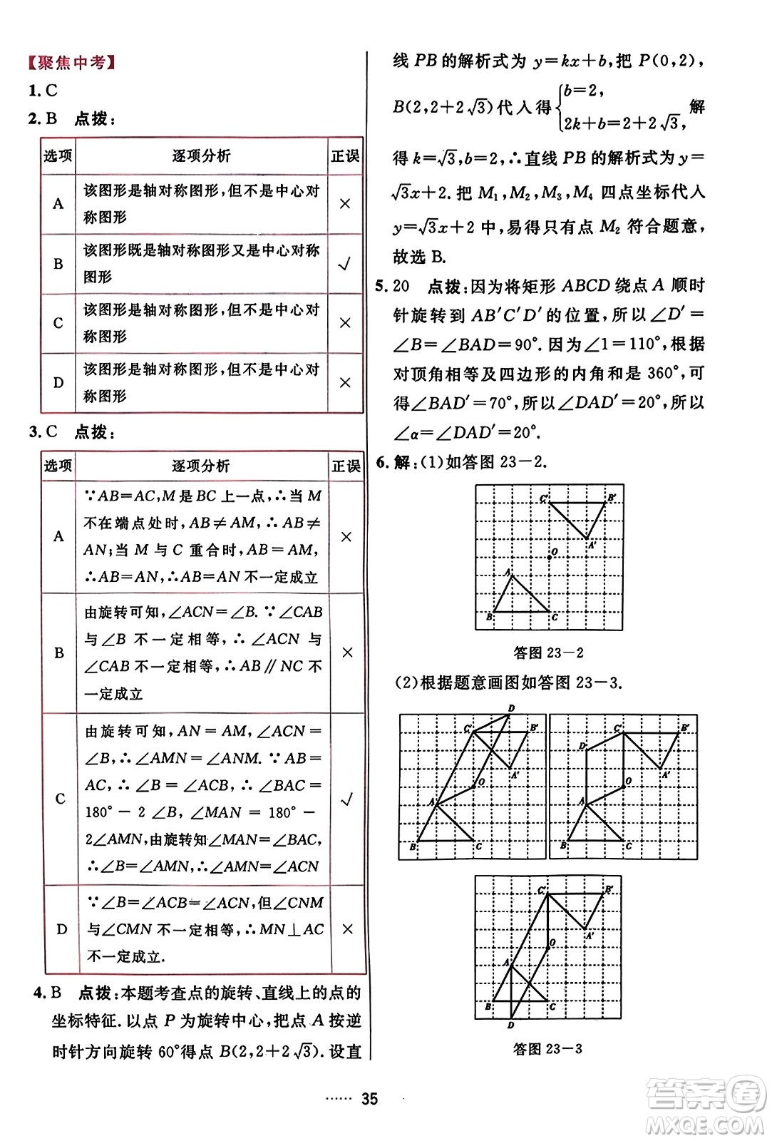 吉林教育出版社2023年秋三維數(shù)字課堂九年級數(shù)學(xué)上冊人教版答案