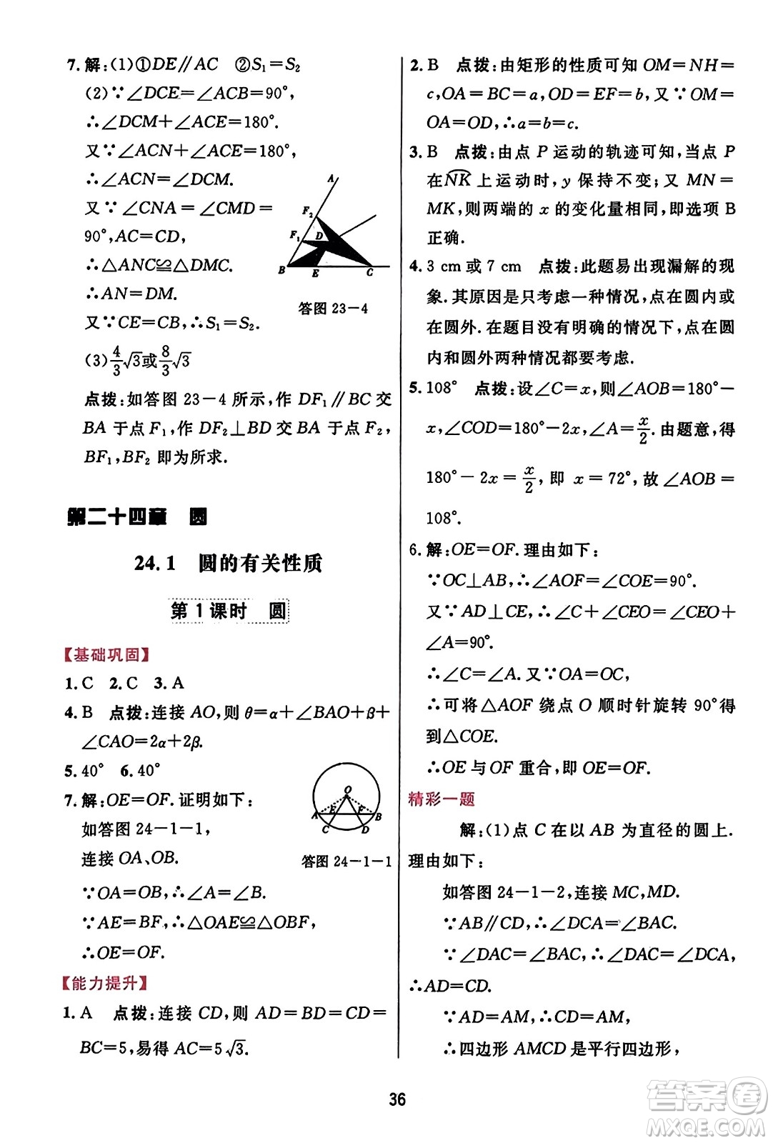 吉林教育出版社2023年秋三維數(shù)字課堂九年級數(shù)學(xué)上冊人教版答案