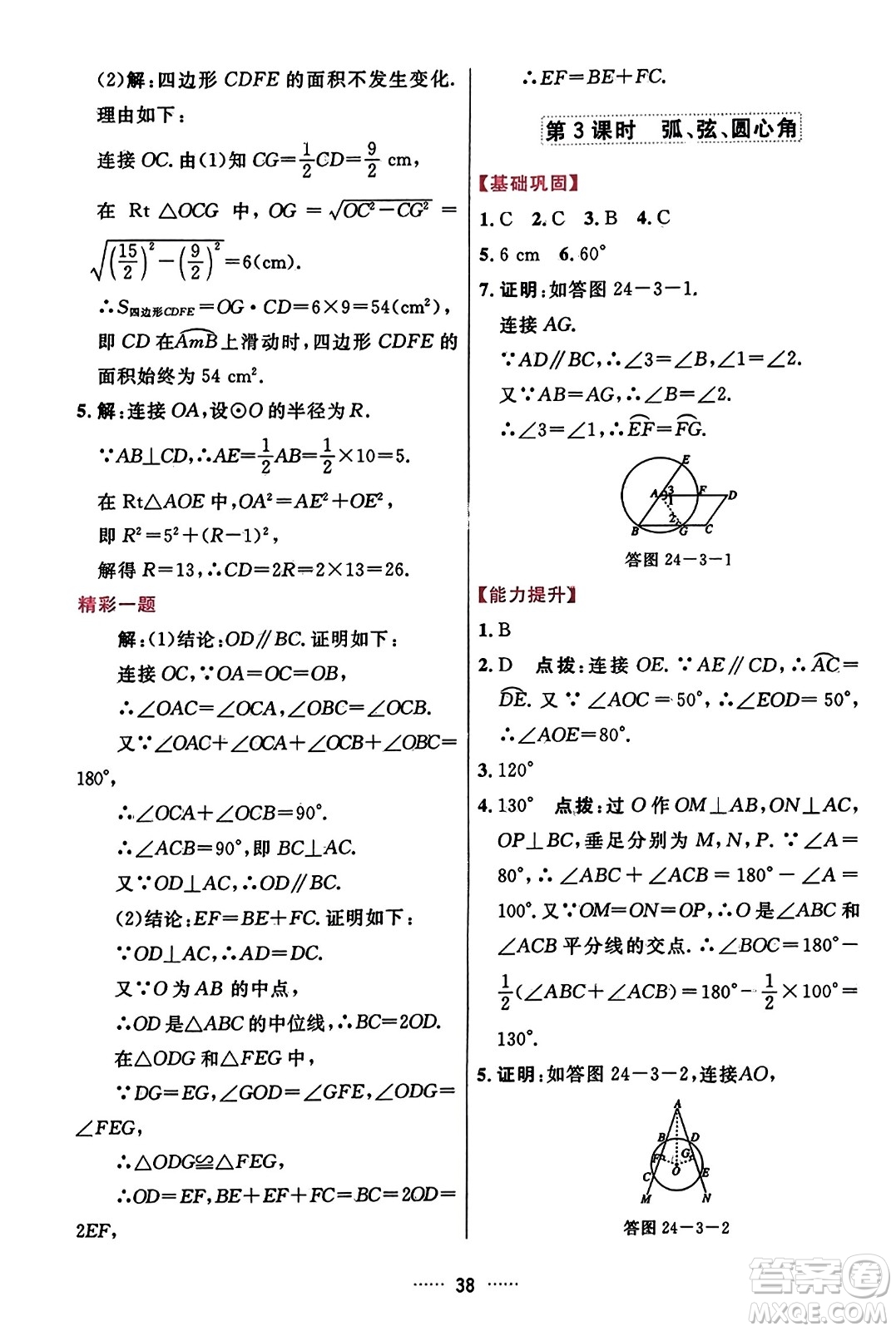 吉林教育出版社2023年秋三維數(shù)字課堂九年級數(shù)學(xué)上冊人教版答案