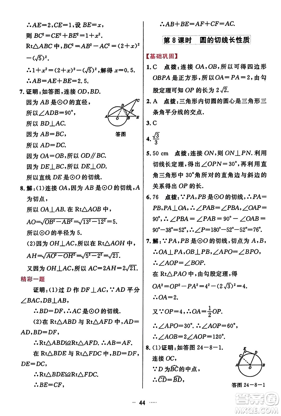 吉林教育出版社2023年秋三維數(shù)字課堂九年級數(shù)學(xué)上冊人教版答案