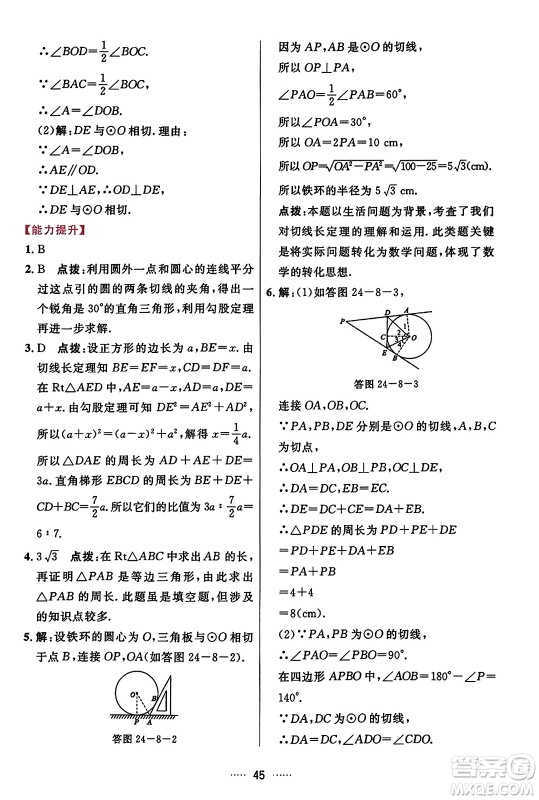 吉林教育出版社2023年秋三維數(shù)字課堂九年級數(shù)學(xué)上冊人教版答案