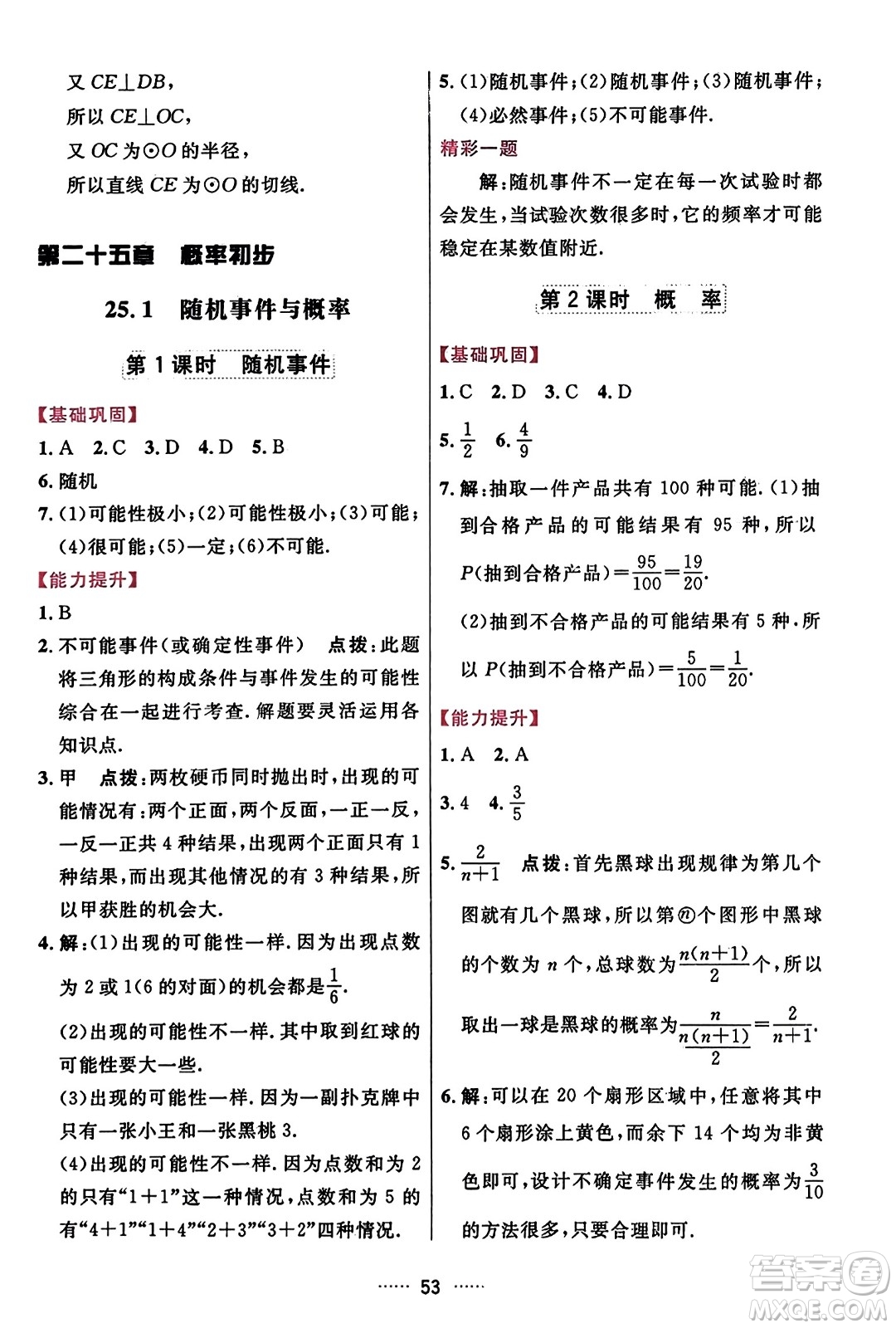 吉林教育出版社2023年秋三維數(shù)字課堂九年級數(shù)學(xué)上冊人教版答案