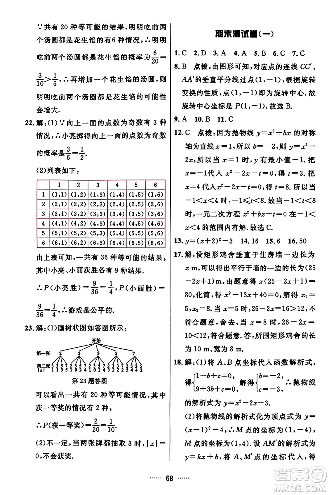 吉林教育出版社2023年秋三維數(shù)字課堂九年級數(shù)學(xué)上冊人教版答案