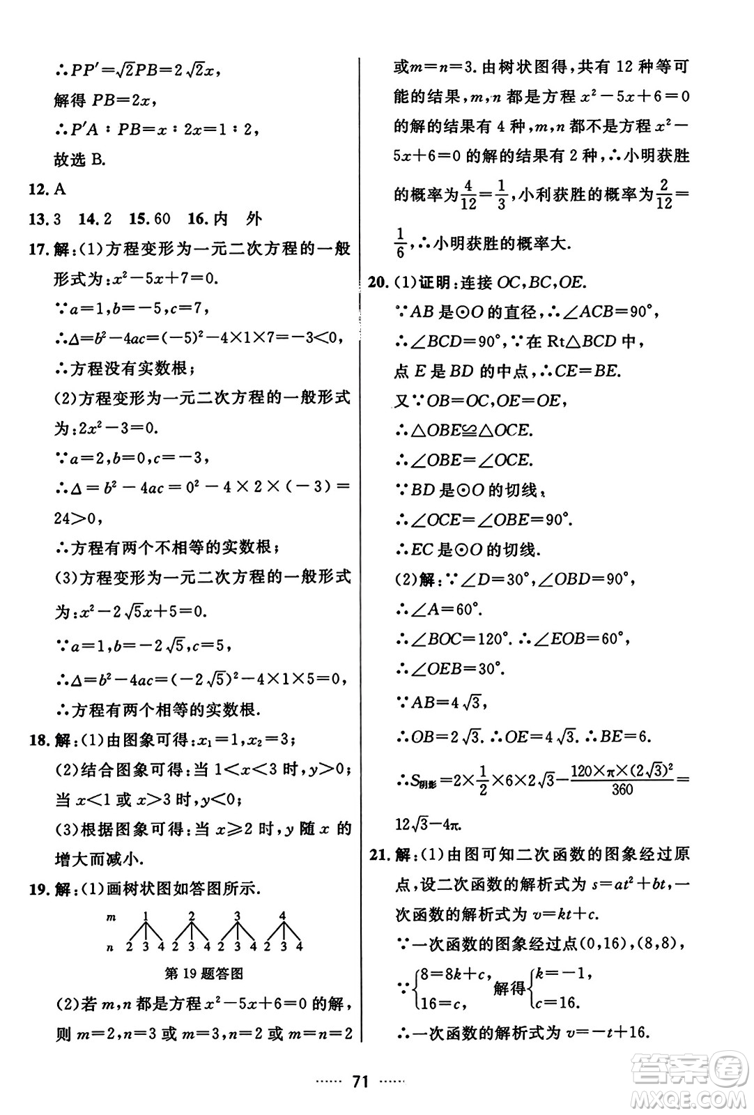 吉林教育出版社2023年秋三維數(shù)字課堂九年級數(shù)學(xué)上冊人教版答案