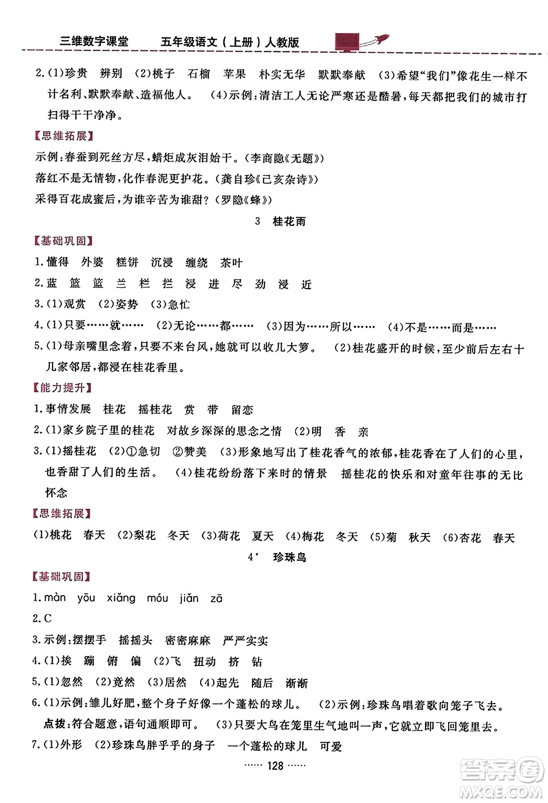 吉林教育出版社2023年秋三維數(shù)字課堂五年級(jí)語(yǔ)文上冊(cè)人教版答案