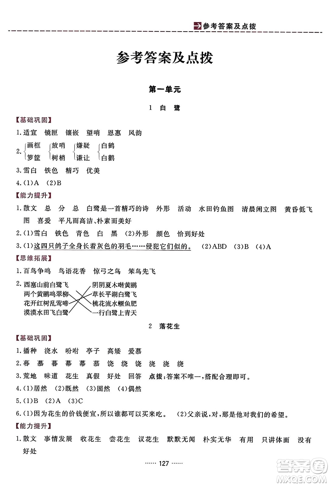 吉林教育出版社2023年秋三維數(shù)字課堂五年級(jí)語(yǔ)文上冊(cè)人教版答案