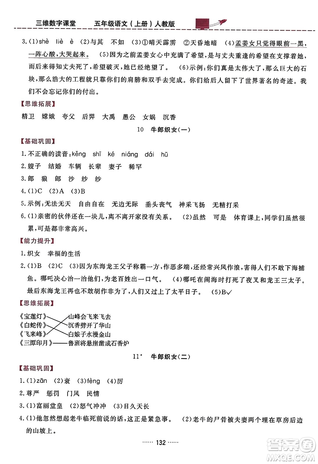 吉林教育出版社2023年秋三維數(shù)字課堂五年級(jí)語(yǔ)文上冊(cè)人教版答案