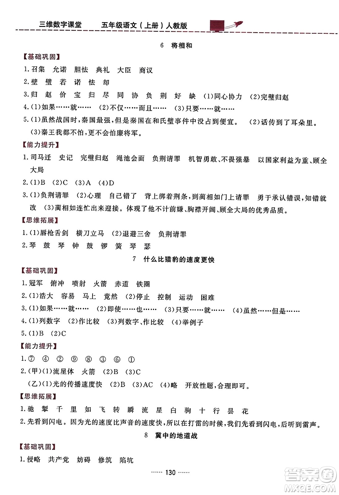 吉林教育出版社2023年秋三維數(shù)字課堂五年級(jí)語(yǔ)文上冊(cè)人教版答案