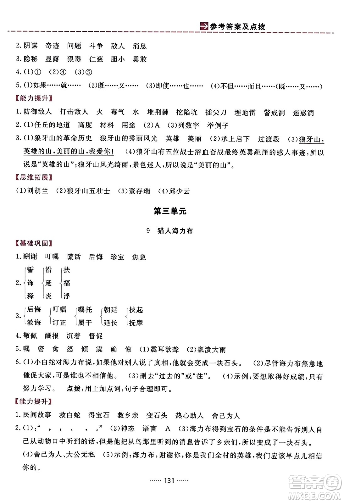吉林教育出版社2023年秋三維數(shù)字課堂五年級(jí)語(yǔ)文上冊(cè)人教版答案