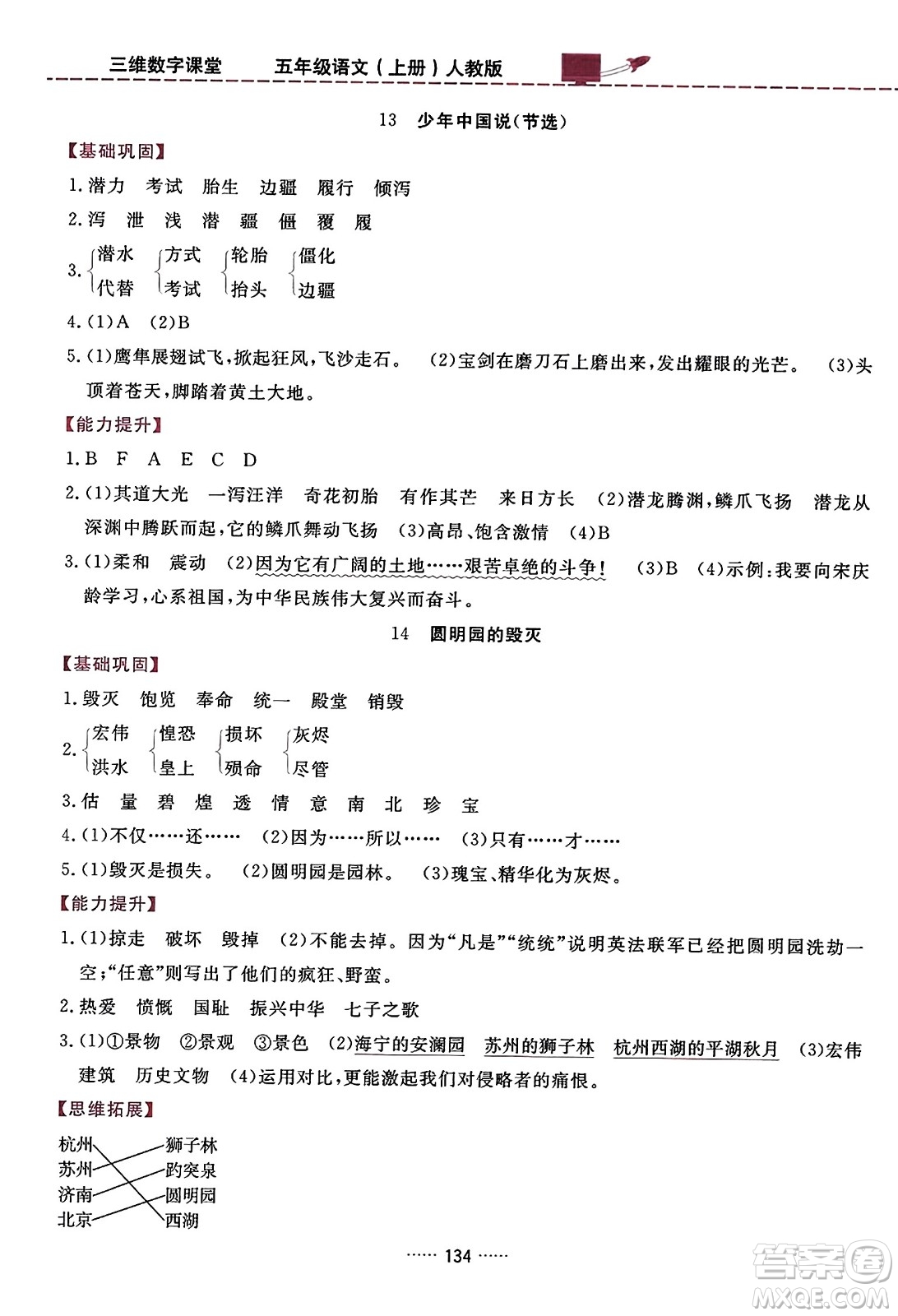 吉林教育出版社2023年秋三維數(shù)字課堂五年級(jí)語(yǔ)文上冊(cè)人教版答案