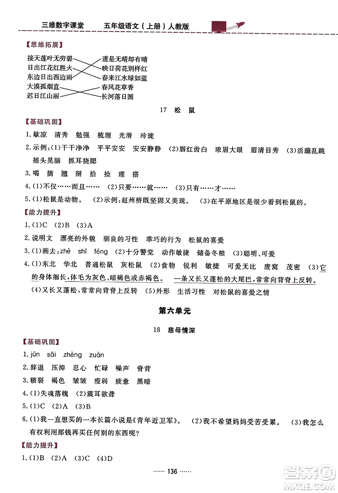 吉林教育出版社2023年秋三維數(shù)字課堂五年級(jí)語(yǔ)文上冊(cè)人教版答案