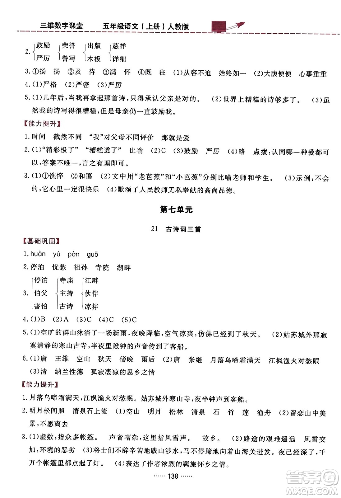 吉林教育出版社2023年秋三維數(shù)字課堂五年級(jí)語(yǔ)文上冊(cè)人教版答案