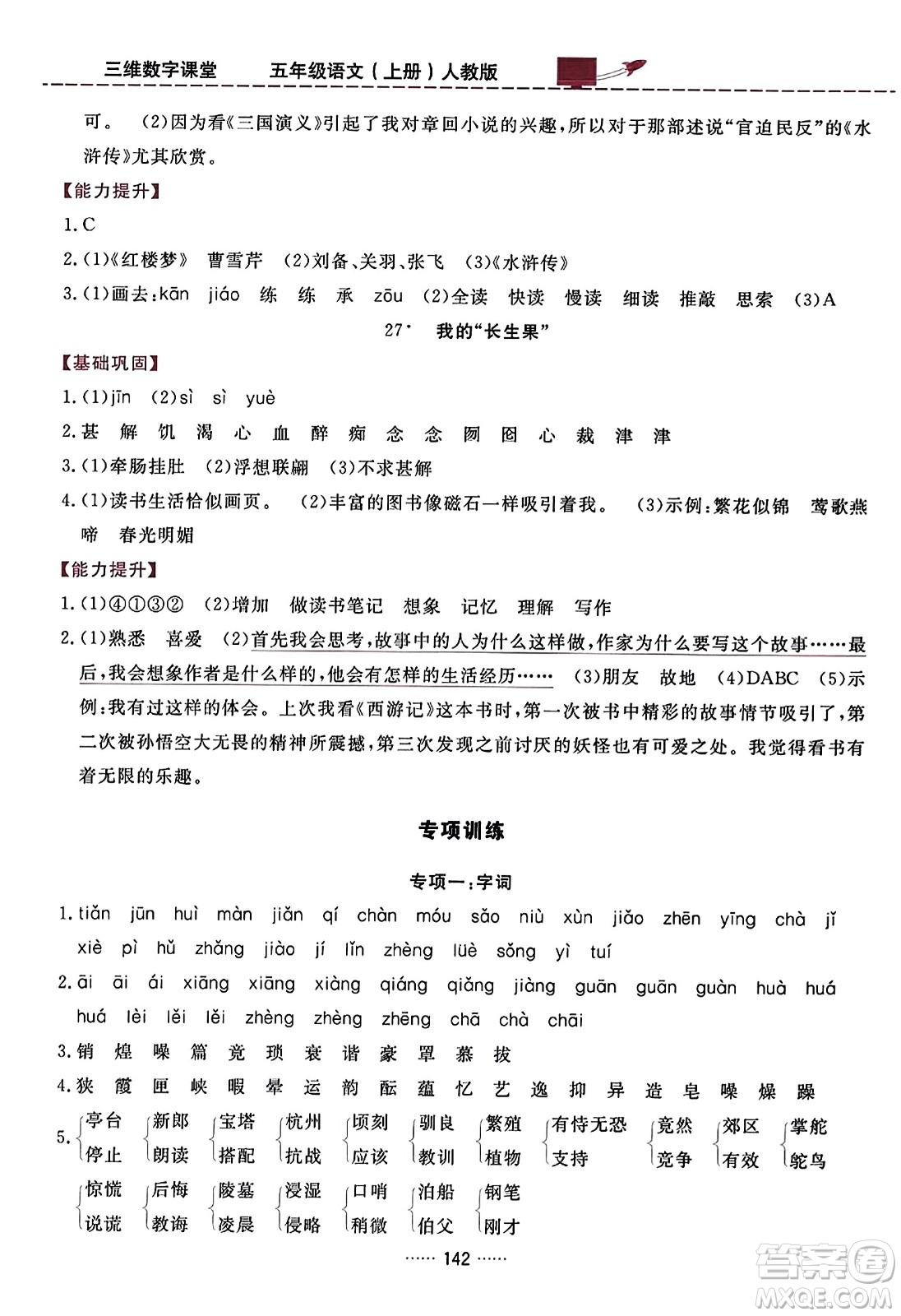 吉林教育出版社2023年秋三維數(shù)字課堂五年級(jí)語(yǔ)文上冊(cè)人教版答案