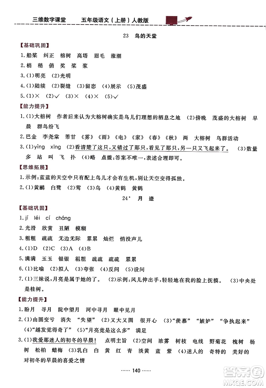 吉林教育出版社2023年秋三維數(shù)字課堂五年級(jí)語(yǔ)文上冊(cè)人教版答案