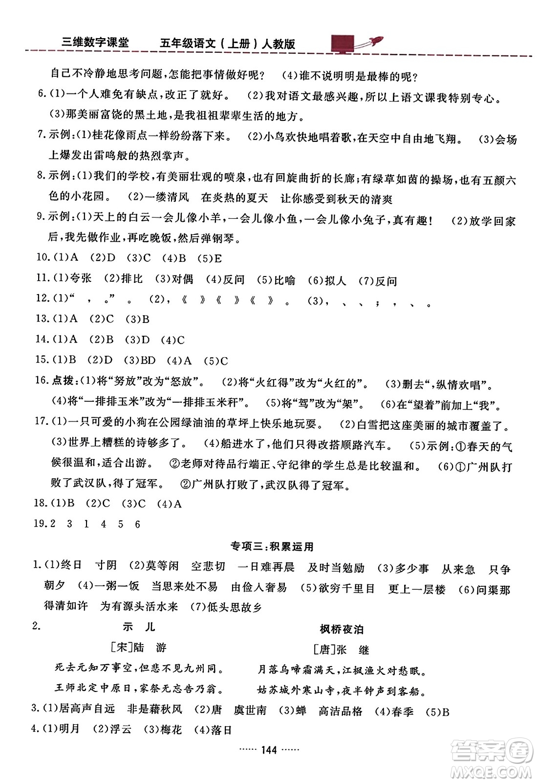 吉林教育出版社2023年秋三維數(shù)字課堂五年級(jí)語(yǔ)文上冊(cè)人教版答案