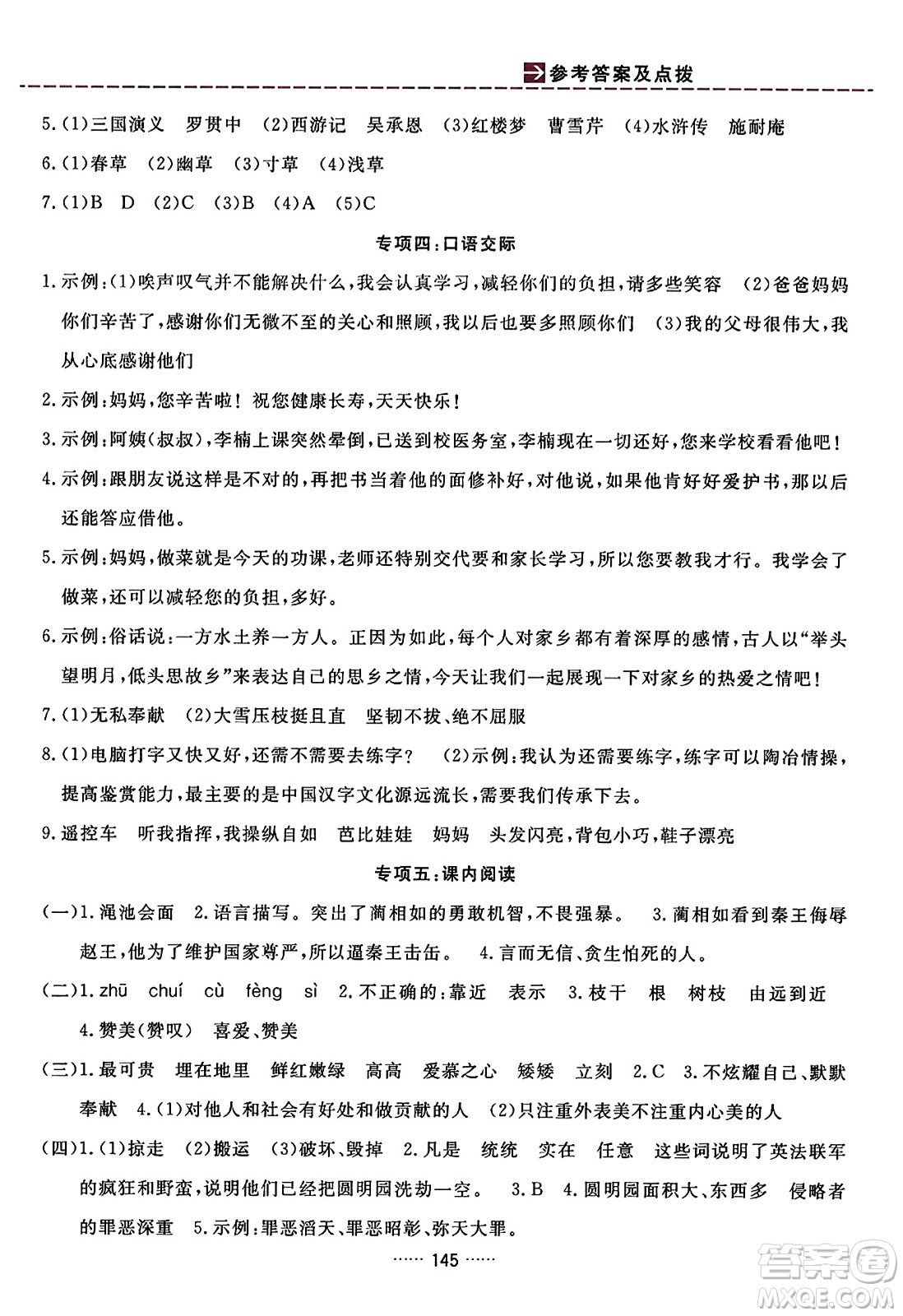 吉林教育出版社2023年秋三維數(shù)字課堂五年級(jí)語(yǔ)文上冊(cè)人教版答案