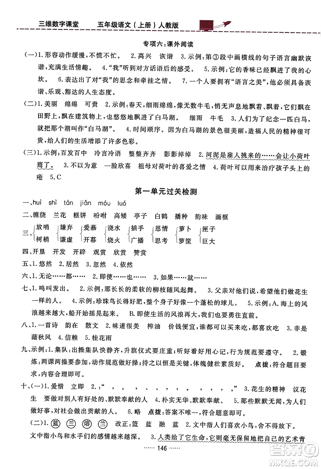 吉林教育出版社2023年秋三維數(shù)字課堂五年級(jí)語(yǔ)文上冊(cè)人教版答案