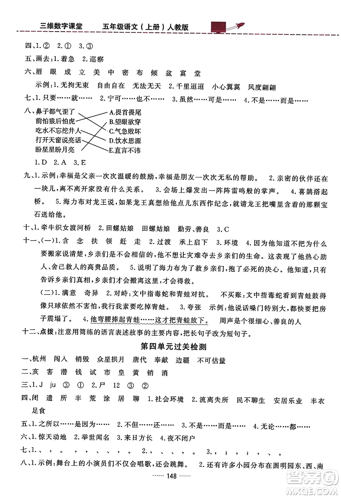吉林教育出版社2023年秋三維數(shù)字課堂五年級(jí)語(yǔ)文上冊(cè)人教版答案