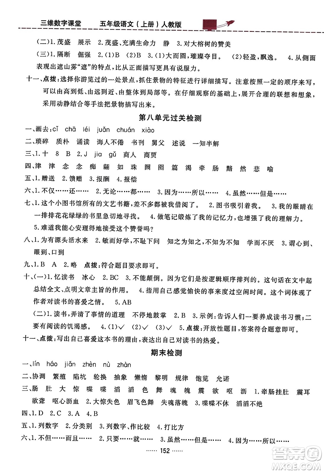 吉林教育出版社2023年秋三維數(shù)字課堂五年級(jí)語(yǔ)文上冊(cè)人教版答案
