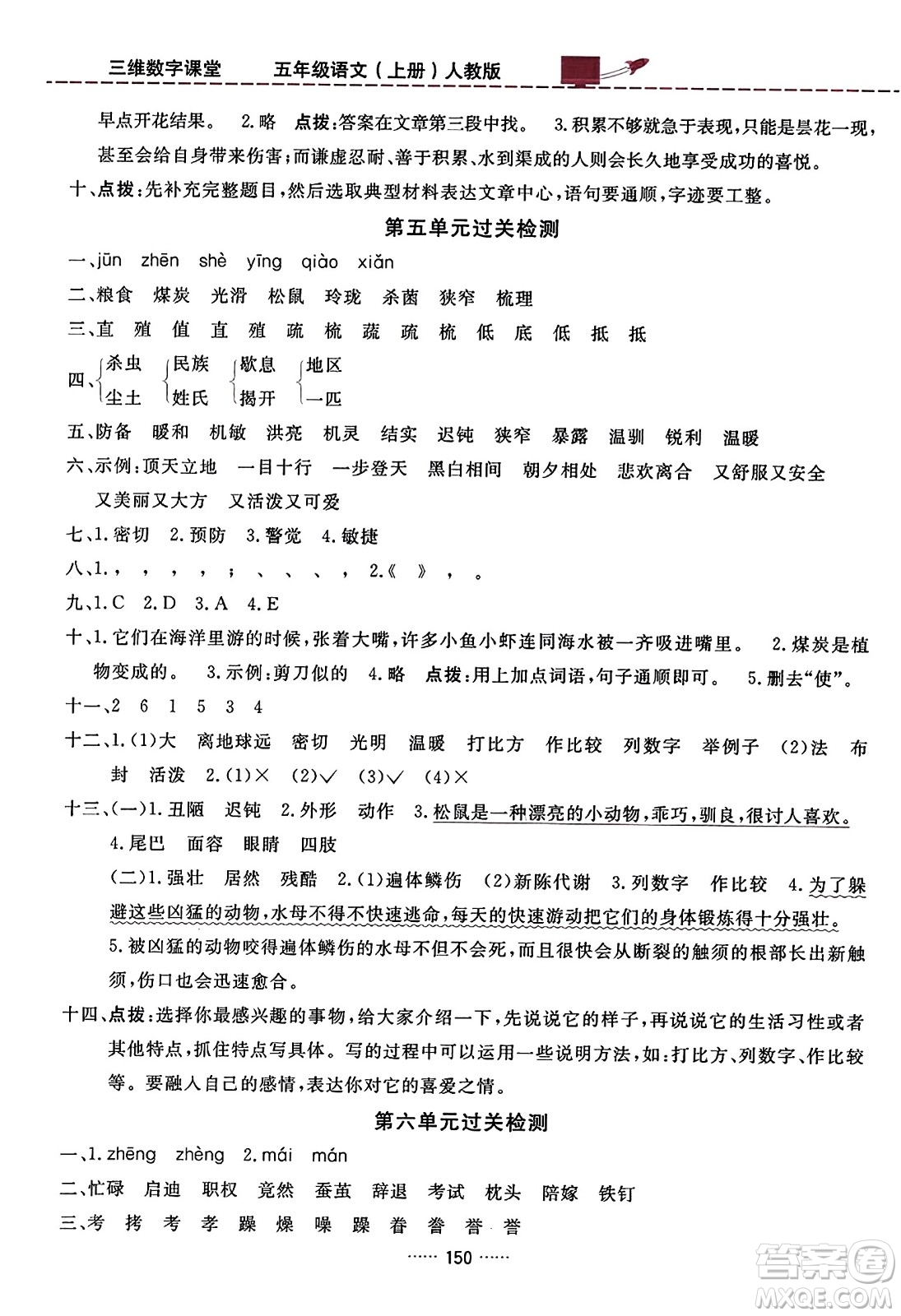 吉林教育出版社2023年秋三維數(shù)字課堂五年級(jí)語(yǔ)文上冊(cè)人教版答案