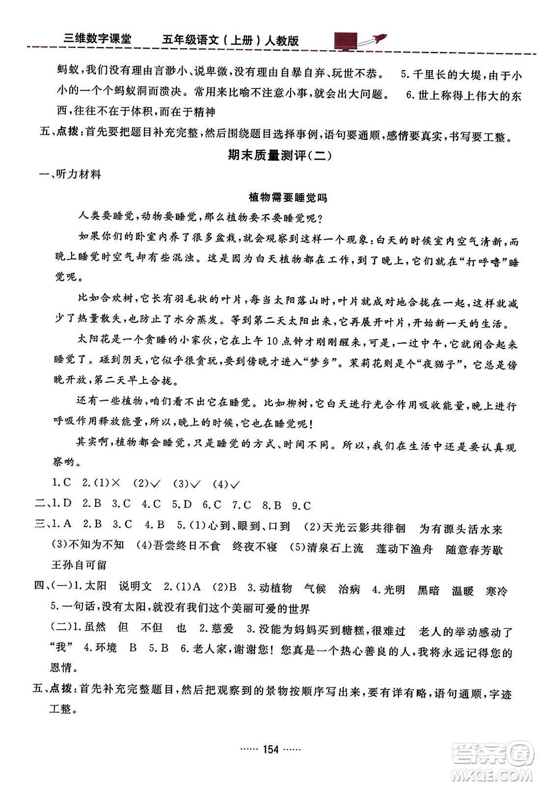 吉林教育出版社2023年秋三維數(shù)字課堂五年級(jí)語(yǔ)文上冊(cè)人教版答案