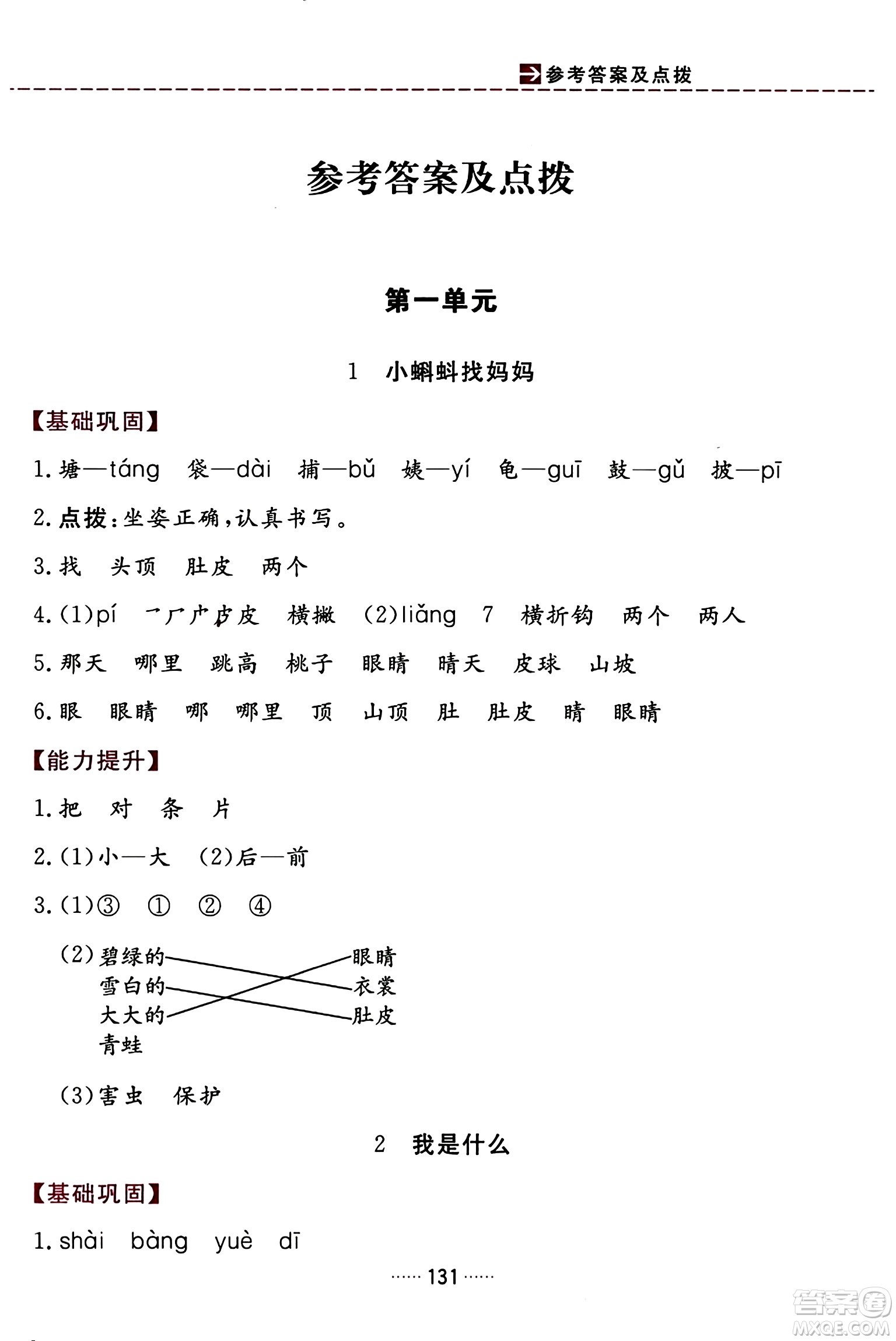 吉林教育出版社2023年秋三維數(shù)字課堂二年級語文上冊人教版答案