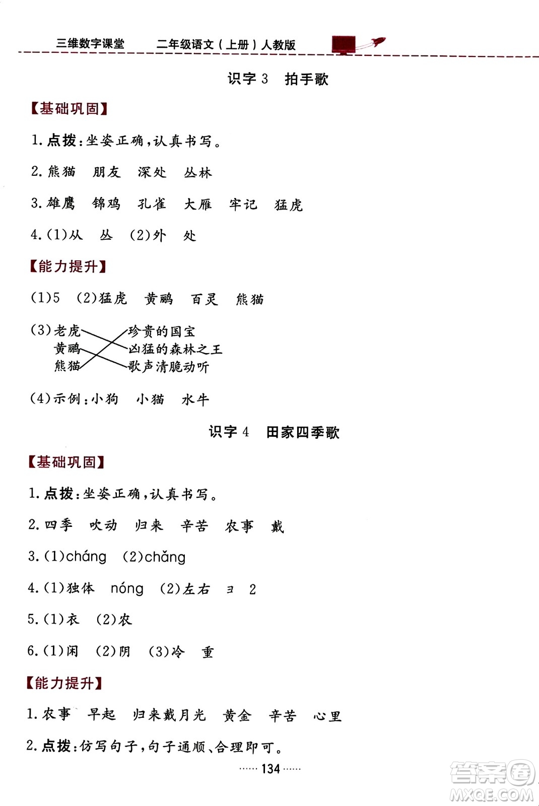 吉林教育出版社2023年秋三維數(shù)字課堂二年級語文上冊人教版答案