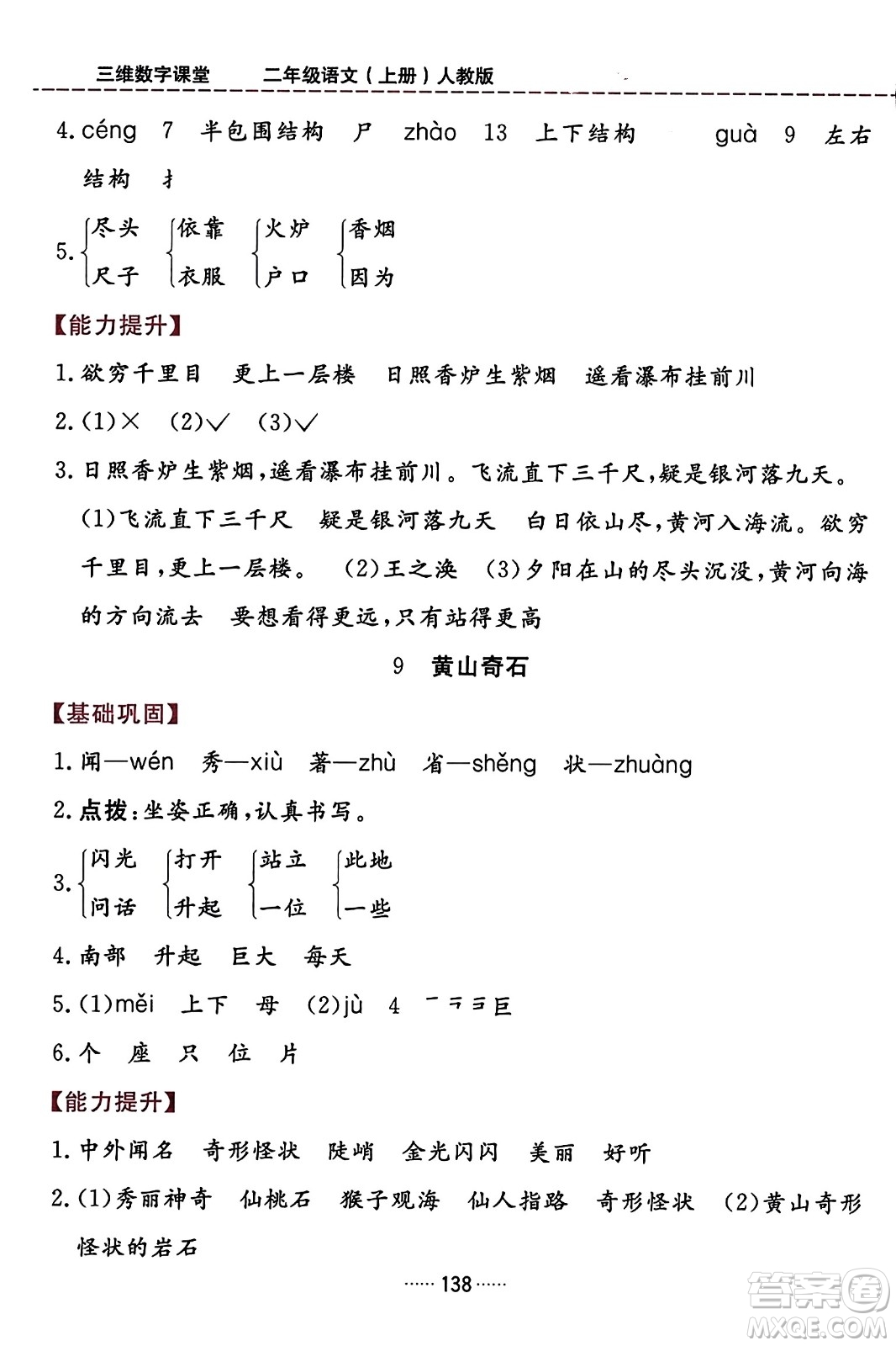 吉林教育出版社2023年秋三維數(shù)字課堂二年級語文上冊人教版答案