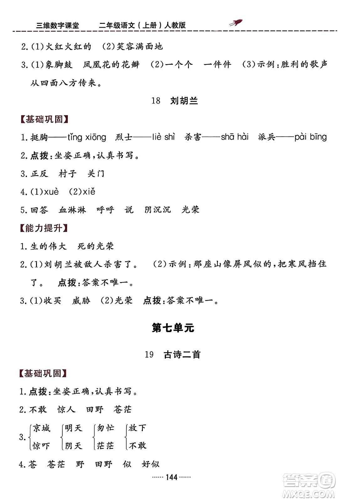 吉林教育出版社2023年秋三維數(shù)字課堂二年級語文上冊人教版答案