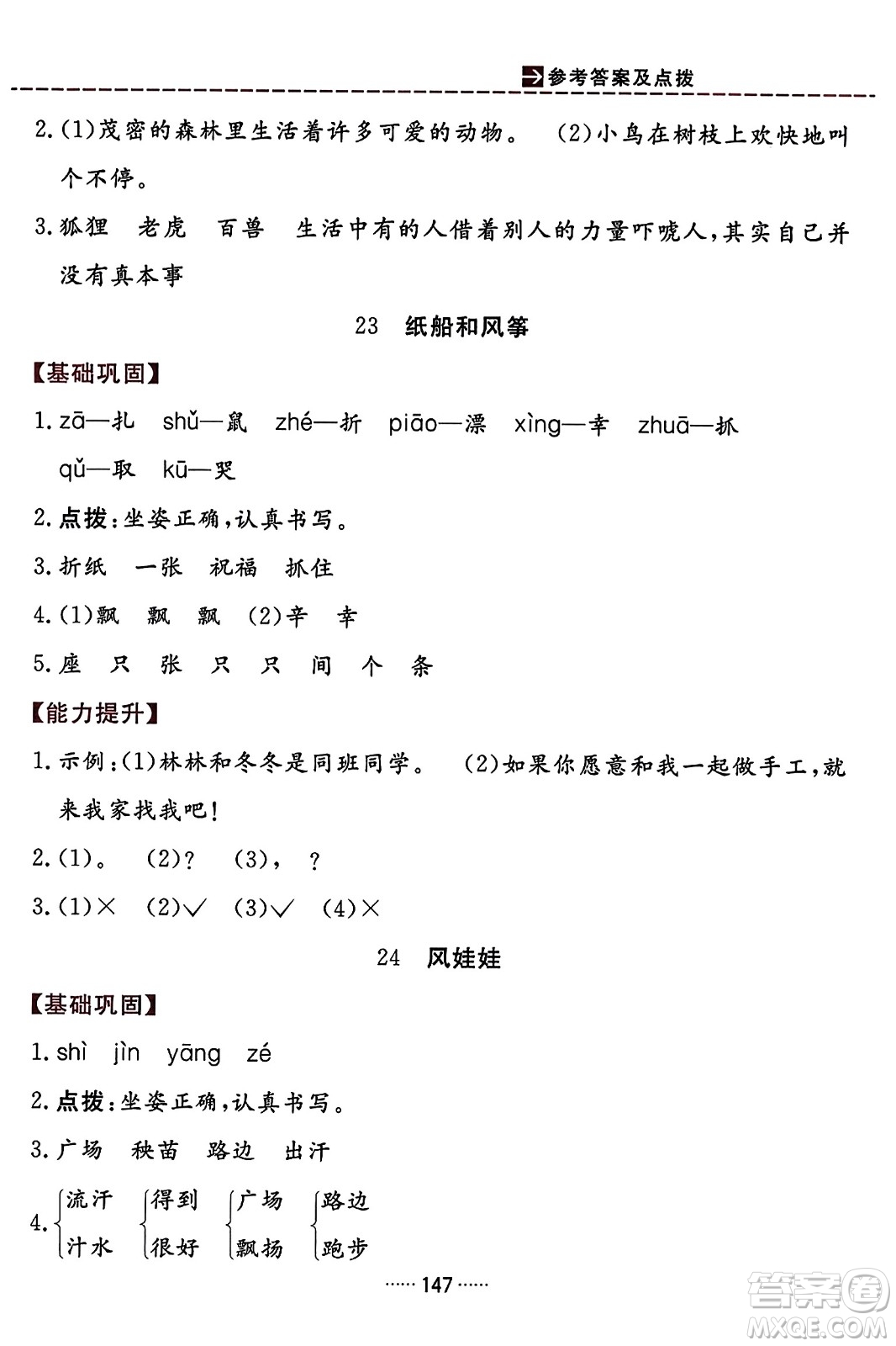 吉林教育出版社2023年秋三維數(shù)字課堂二年級語文上冊人教版答案