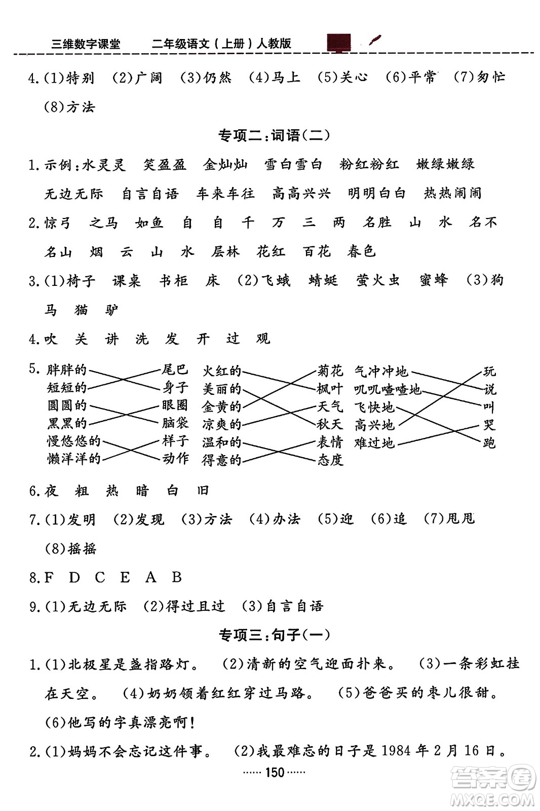 吉林教育出版社2023年秋三維數(shù)字課堂二年級語文上冊人教版答案