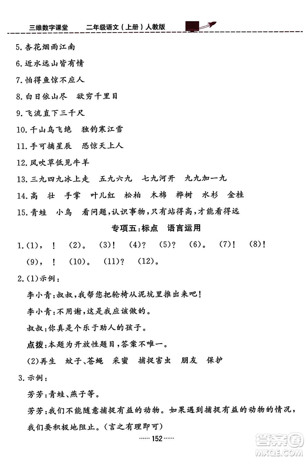 吉林教育出版社2023年秋三維數(shù)字課堂二年級語文上冊人教版答案