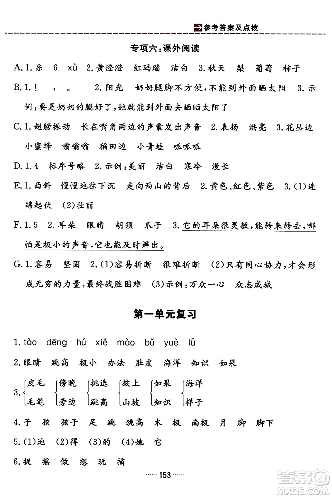 吉林教育出版社2023年秋三維數(shù)字課堂二年級語文上冊人教版答案
