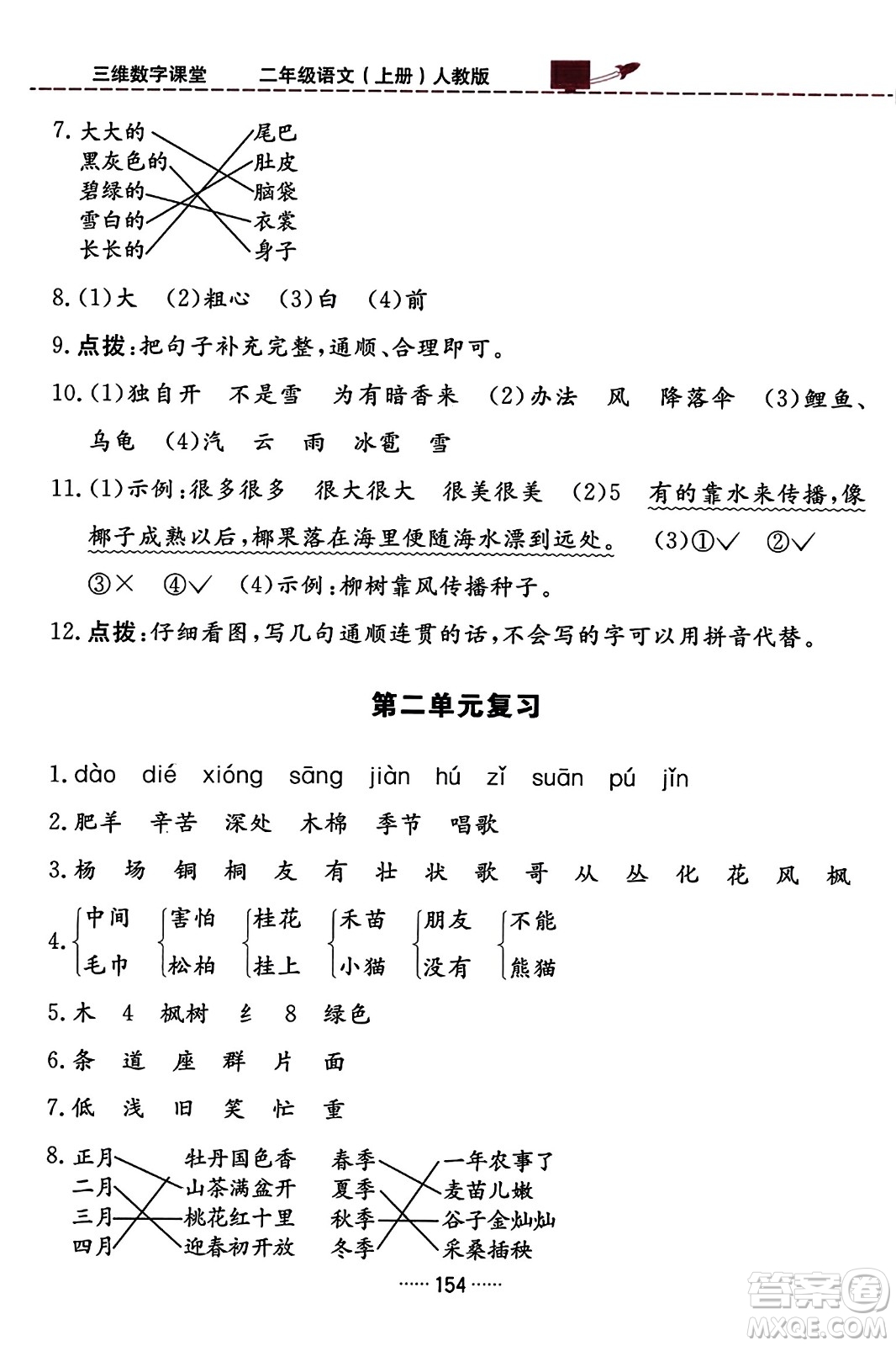 吉林教育出版社2023年秋三維數(shù)字課堂二年級語文上冊人教版答案