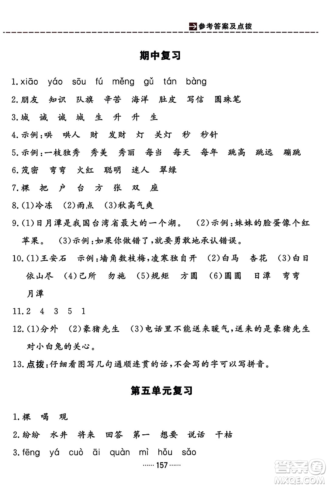 吉林教育出版社2023年秋三維數(shù)字課堂二年級語文上冊人教版答案