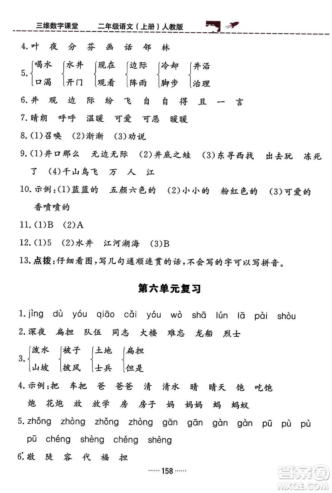 吉林教育出版社2023年秋三維數(shù)字課堂二年級語文上冊人教版答案