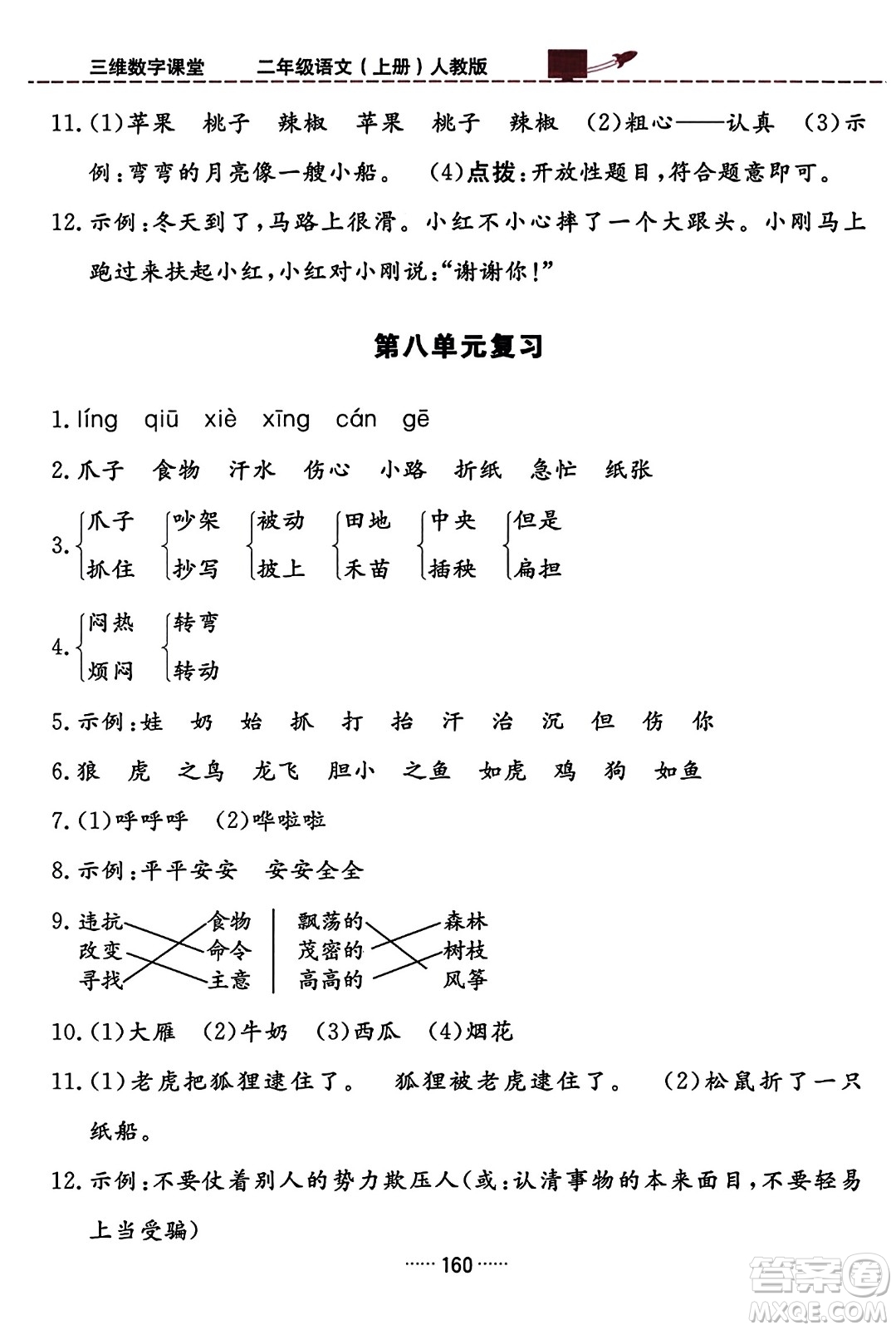 吉林教育出版社2023年秋三維數(shù)字課堂二年級語文上冊人教版答案